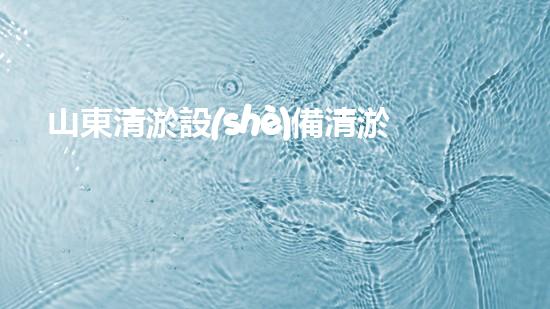 山東清淤設(shè)備清淤工程技術(shù)革新：關(guān)鍵步驟揭秘！